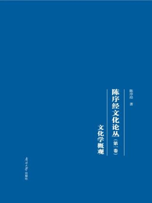 Title details for 陈序经文化论丛（第一卷）文化学概观 by 陈序经著 - Available